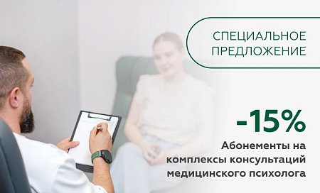 Выгодные абонементы к психологу